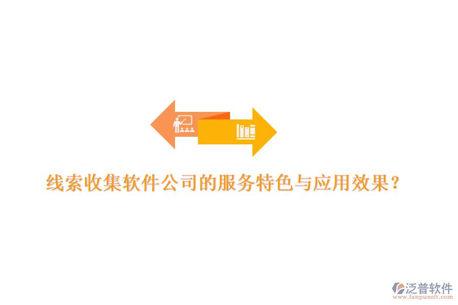 線索收集軟件公司的服務(wù)特色與應(yīng)用效果？