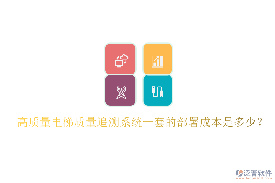 高質(zhì)量電梯質(zhì)量追溯系統(tǒng)一套的部署成本是多少？