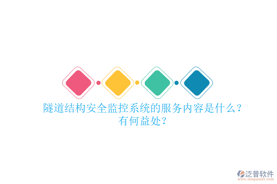 隧道結(jié)構(gòu)安全監(jiān)控系統(tǒng)的服務(wù)內(nèi)容是什么？有何益處？