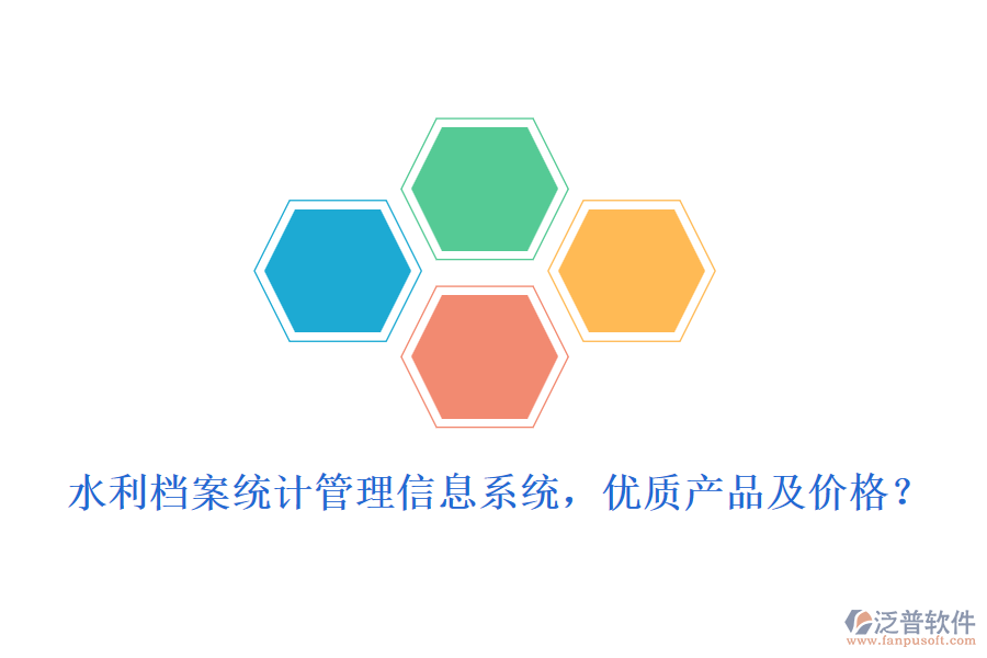 水利檔案統(tǒng)計管理信息系統(tǒng)，優(yōu)質(zhì)產(chǎn)品及價格？