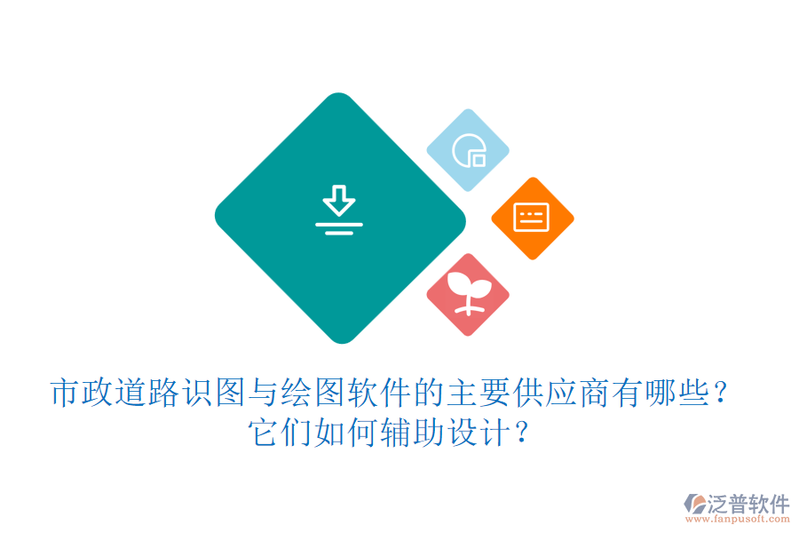 市政道路識(shí)圖與繪圖軟件的主要供應(yīng)商有哪些？它們?nèi)绾屋o助設(shè)計(jì)？