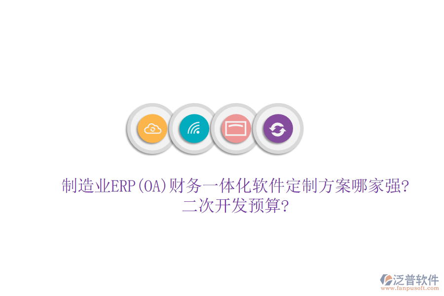 制造業(yè)ERP(OA)財務(wù)一體化軟件定制方案哪家強?<a href=http://www.digitaldepost.com/Implementation/kaifa/ target=_blank class=infotextkey>二次開發(fā)</a>預(yù)算?