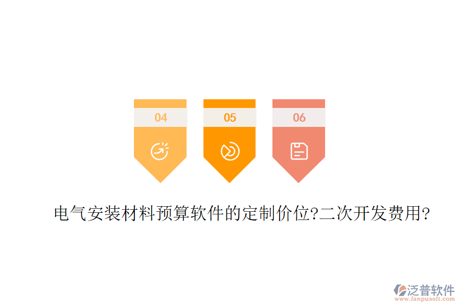 電氣安裝材料預(yù)算軟件的定制價(jià)位?<a href=http://www.digitaldepost.com/Implementation/kaifa/ target=_blank class=infotextkey>二次開發(fā)</a>費(fèi)用?