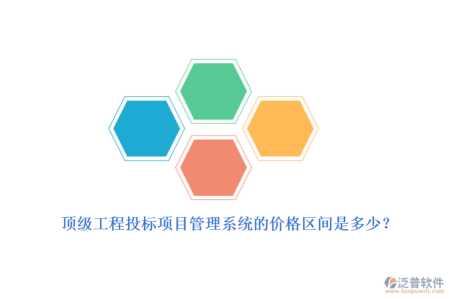 頂級工程投標(biāo)項目管理系統(tǒng)的價格區(qū)間是多少？