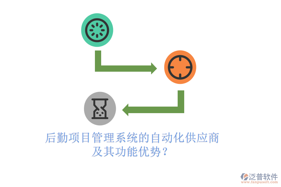 后勤項目管理系統(tǒng)的自動化供應商及其功能優(yōu)勢？