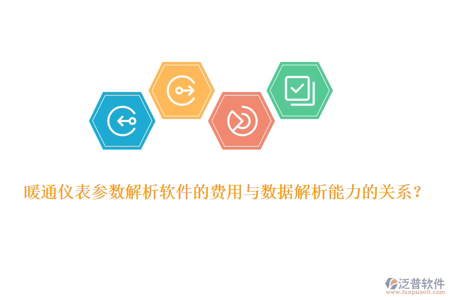 暖通儀表參數(shù)解析軟件的費用與數(shù)據(jù)解析能力的關(guān)系？