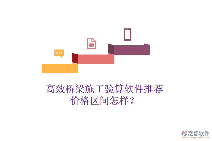 高效橋梁施工驗(yàn)算軟件推薦，價(jià)格區(qū)間怎樣？