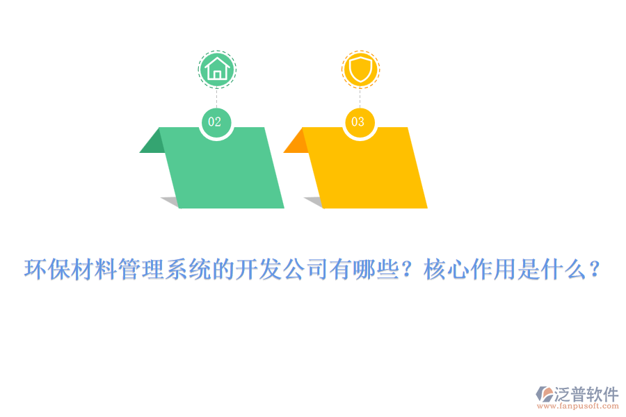 環(huán)保材料管理系統(tǒng)的開發(fā)公司有哪些？核心作用是什么？