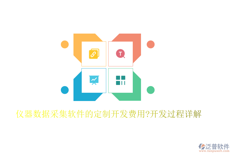 儀器數(shù)據(jù)采集軟件的定制開發(fā)費(fèi)用?開發(fā)過(guò)程詳解