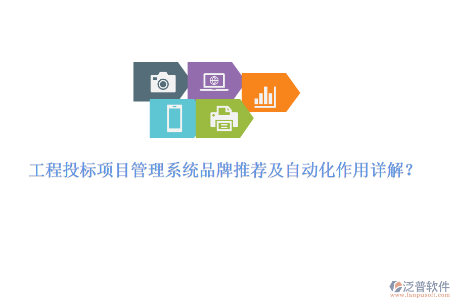 工程投標(biāo)項(xiàng)目管理系統(tǒng)品牌推薦及自動(dòng)化作用詳解？