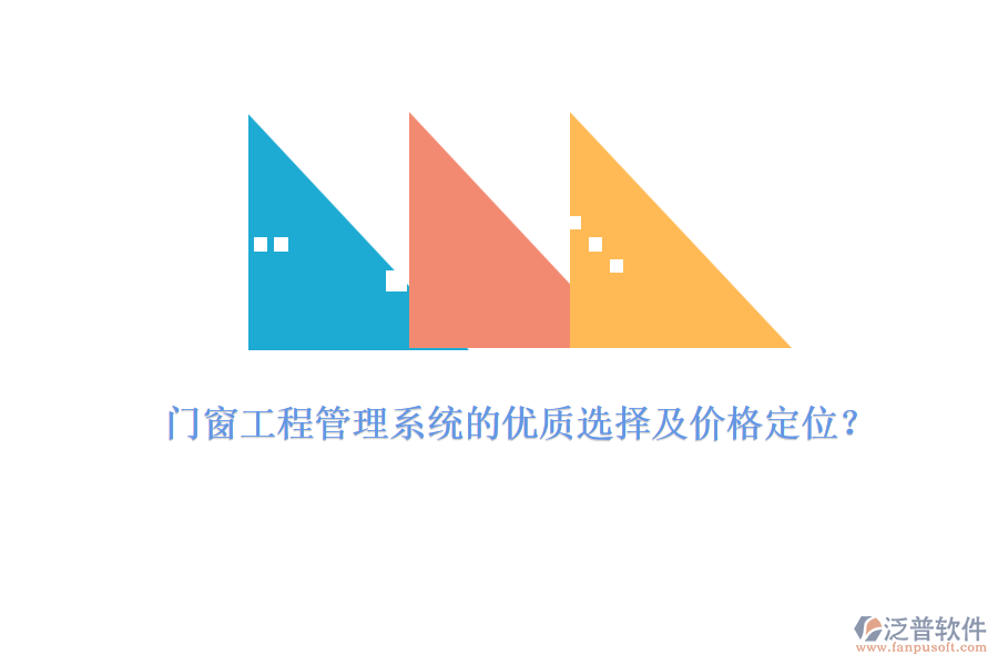 門窗工程管理系統(tǒng)的優(yōu)質(zhì)選擇及價格定位？