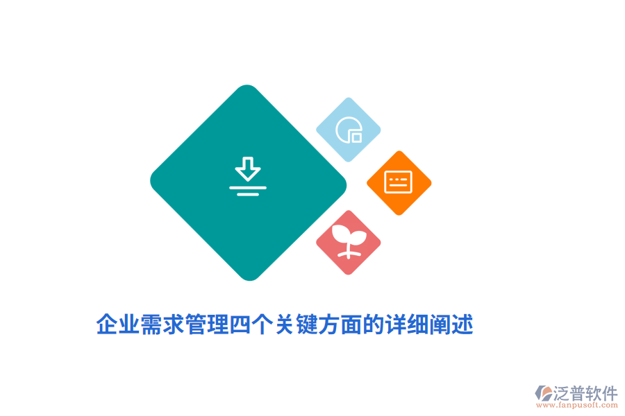 企業(yè)需求管理四個關鍵方面的詳細闡述