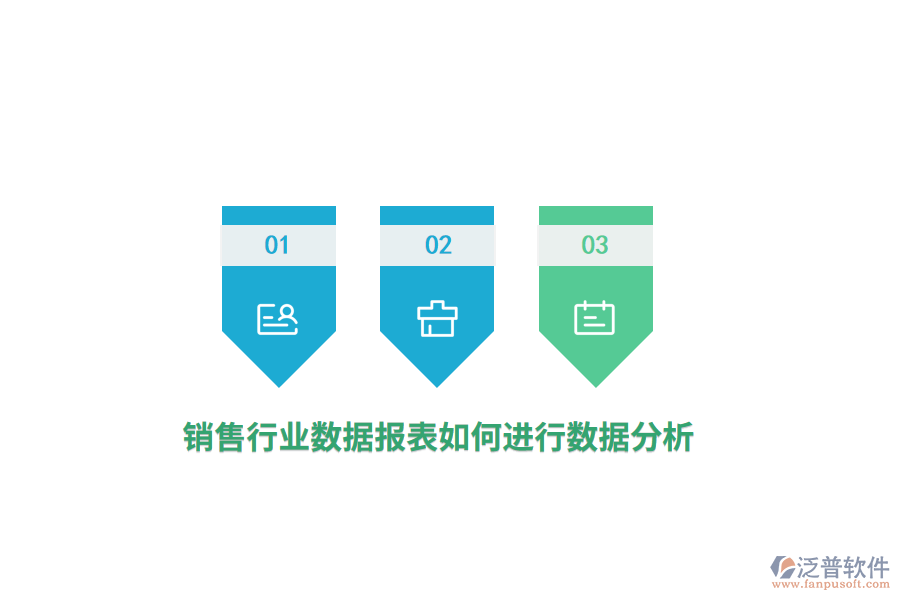 銷售行業(yè)數(shù)據(jù)報(bào)表如何進(jìn)行數(shù)據(jù)分析？