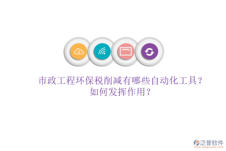 市政工程環(huán)保稅削減有哪些自動化工具？如何發(fā)揮作用？
