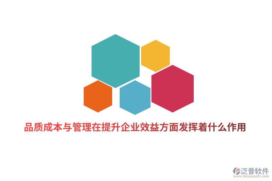 品質(zhì)成本與管理在提升企業(yè)績效方面發(fā)揮著什么作用？