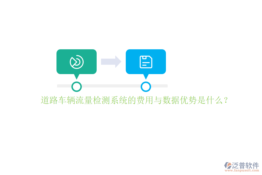 道路車輛流量檢測系統(tǒng)的費(fèi)用與數(shù)據(jù)優(yōu)勢是什么？
