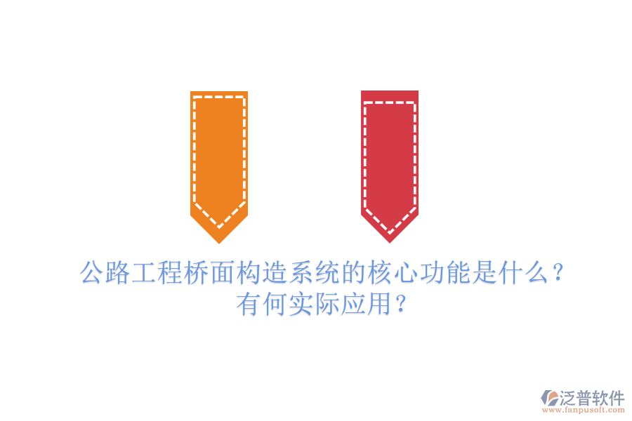 公路工程橋面構(gòu)造系統(tǒng)的核心功能是什么？有何實際應(yīng)用？