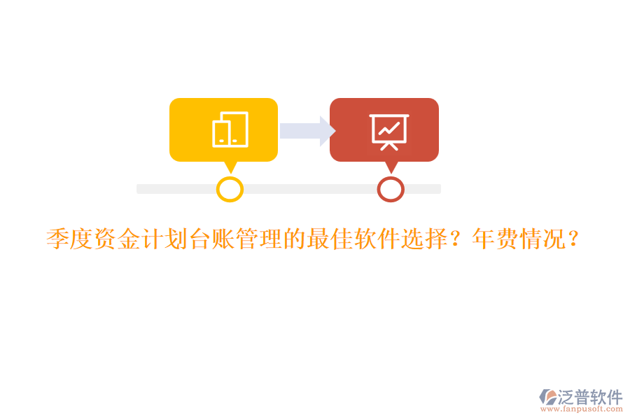季度資金計(jì)劃臺(tái)賬管理的最佳軟件選擇？年費(fèi)情況？