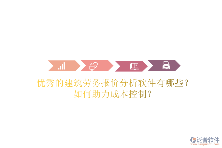 優(yōu)秀的建筑勞務(wù)報(bào)價(jià)分析軟件有哪些？如何助力成本控制？