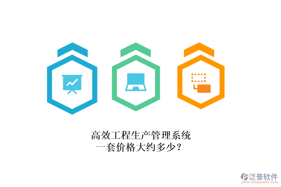 高效工程生產(chǎn)管理系統(tǒng)，一套價(jià)格大約多少？