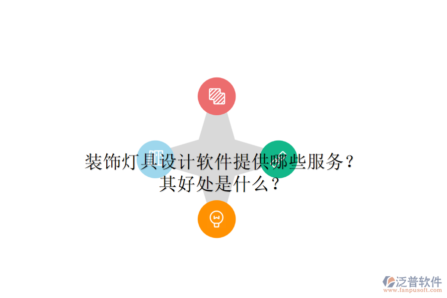 裝飾燈具設(shè)計軟件提供哪些服務(wù)？其好處是什么？