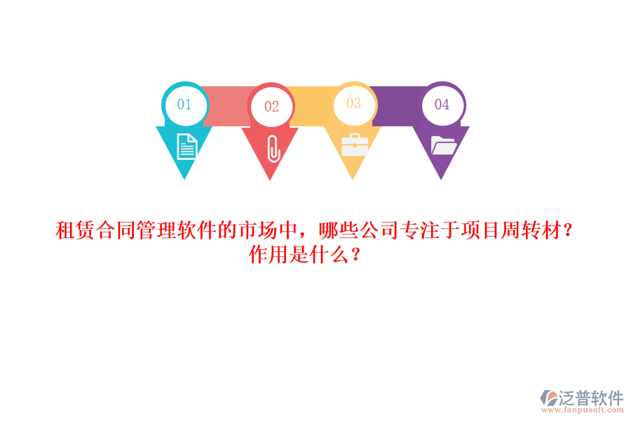 租賃合同管理軟件的市場(chǎng)中，哪些公司專注于項(xiàng)目周轉(zhuǎn)材？作用是什么？