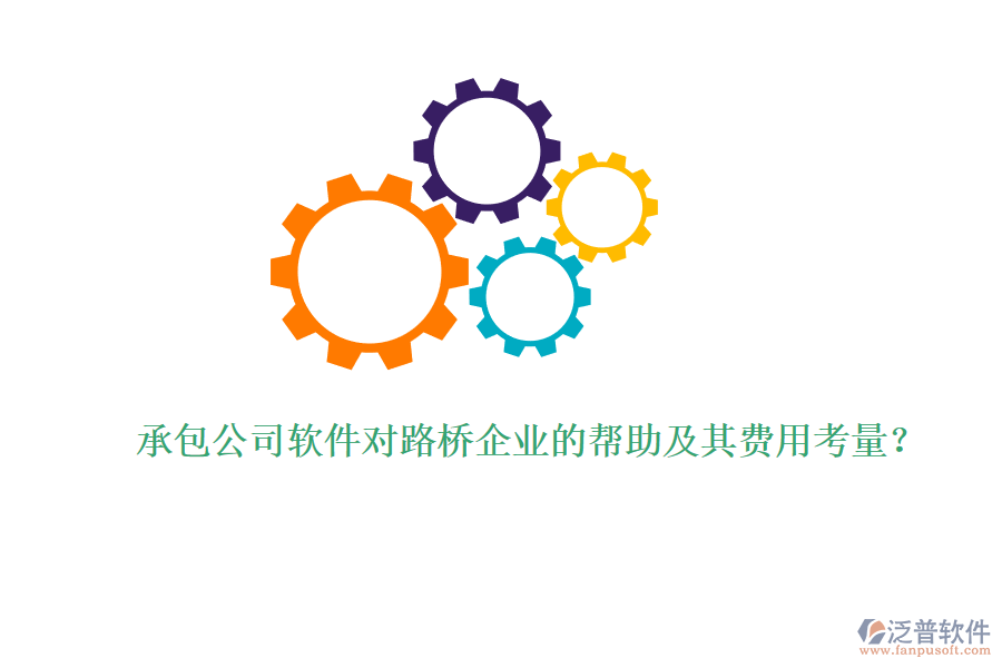 承包公司軟件對(duì)路橋企業(yè)的幫助及其費(fèi)用考量？ 