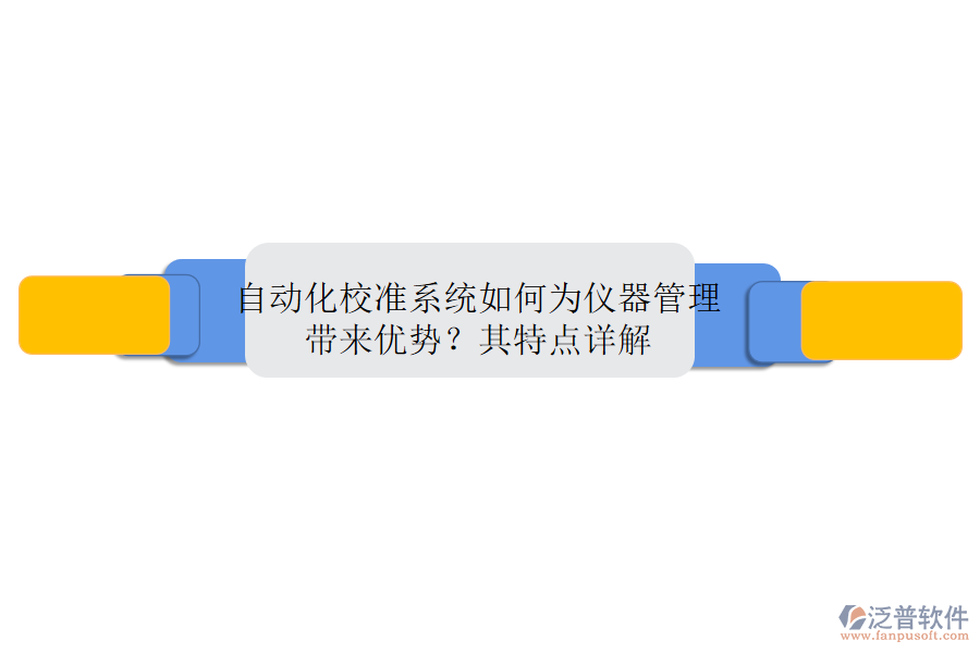 自動(dòng)化校準(zhǔn)系統(tǒng)如何為儀器管理帶來優(yōu)勢(shì)？其特點(diǎn)詳解