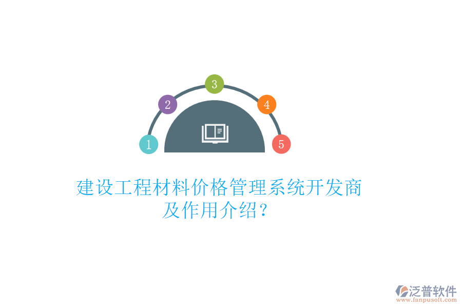 建設(shè)工程材料價(jià)格管理系統(tǒng)開(kāi)發(fā)商及作用介紹？