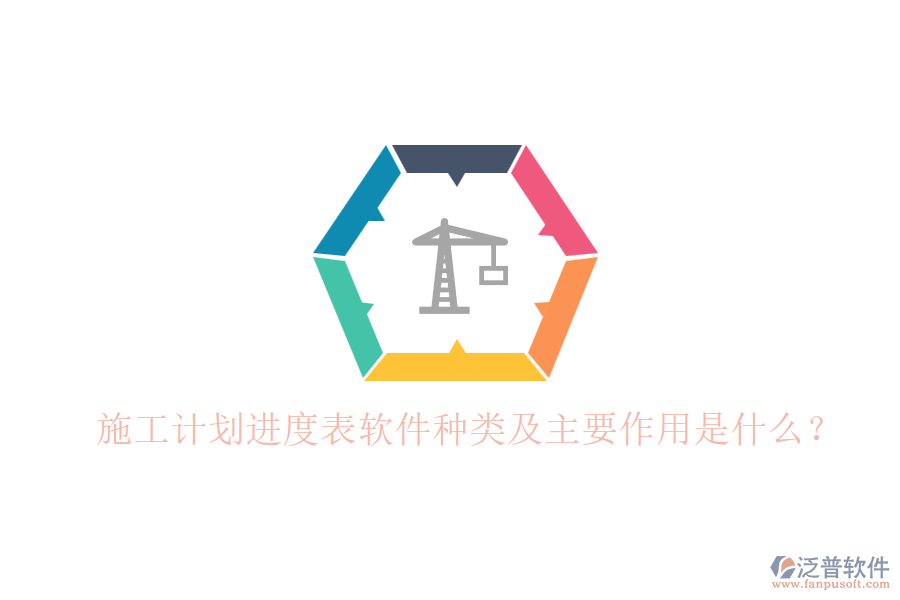 施工計(jì)劃進(jìn)度表軟件種類及主要作用是什么？