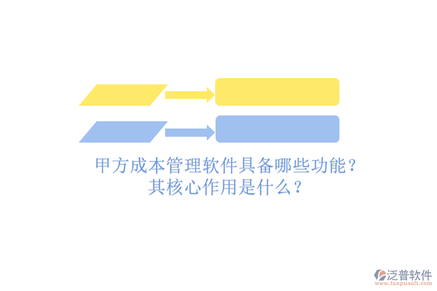 甲方成本管理軟件具備哪些功能？其核心作用是什么？