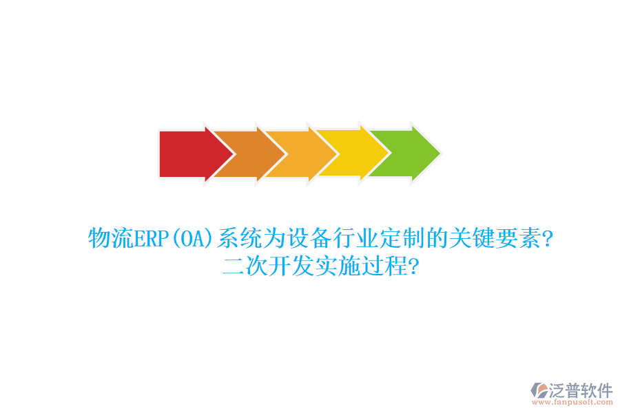 物流ERP(OA)系統(tǒng)為設(shè)備行業(yè)定制的關(guān)鍵要素?<a href=http://www.digitaldepost.com/Implementation/kaifa/ target=_blank class=infotextkey>二次開發(fā)</a>實(shí)施過(guò)程?