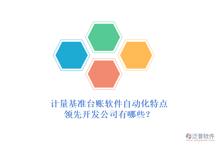 計(jì)量基準(zhǔn)臺(tái)賬軟件自動(dòng)化特點(diǎn)，領(lǐng)先開(kāi)發(fā)公司有哪些？