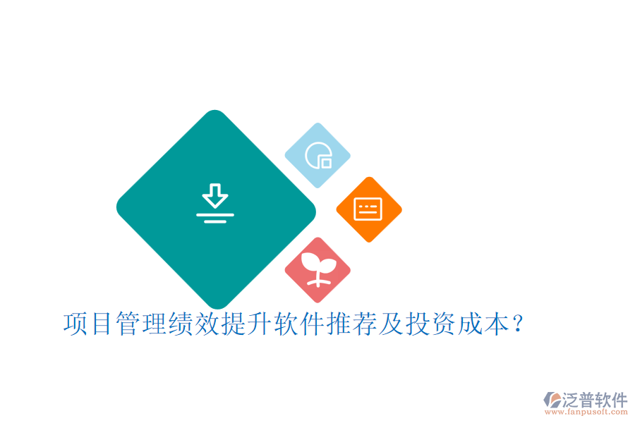 項(xiàng)目管理績(jī)效提升軟件推薦及投資成本？