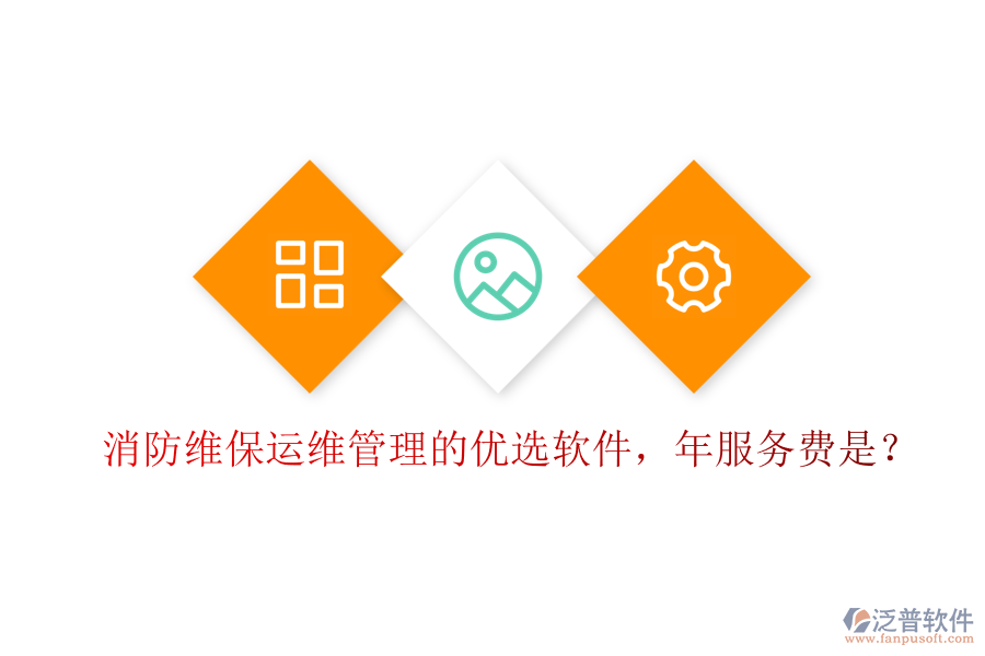 消防維保運(yùn)維管理的優(yōu)選軟件，年服務(wù)費(fèi)是？