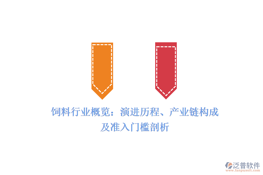 飼料行業(yè)概覽：演進(jìn)歷程、產(chǎn)業(yè)鏈構(gòu)成及準(zhǔn)入門檻剖析