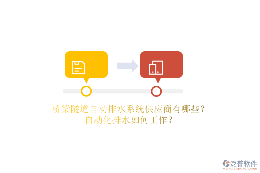 橋梁隧道自動排水系統(tǒng)供應(yīng)商有哪些？自動化排水如何工作？