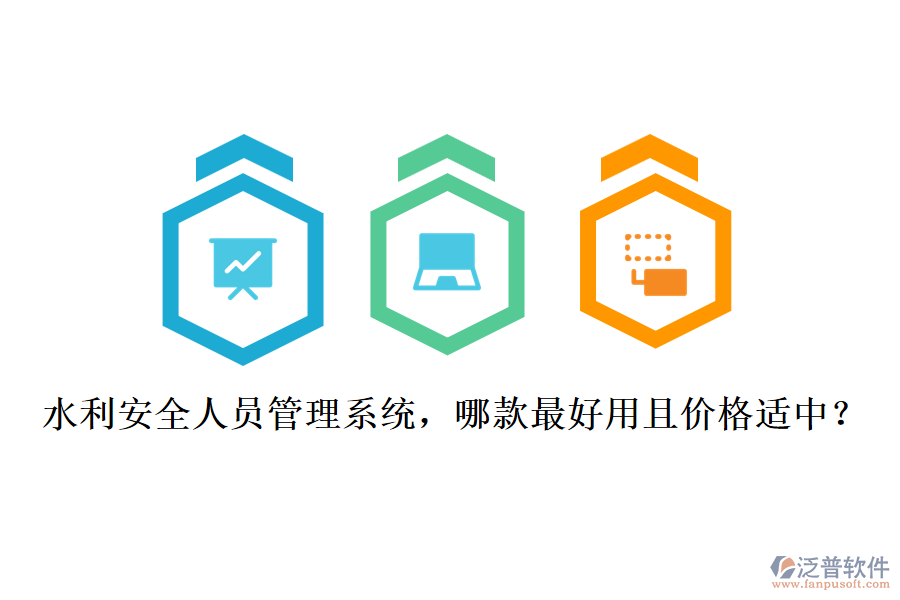 水利安全人員管理系統(tǒng)，哪款最好用且價(jià)格適中？