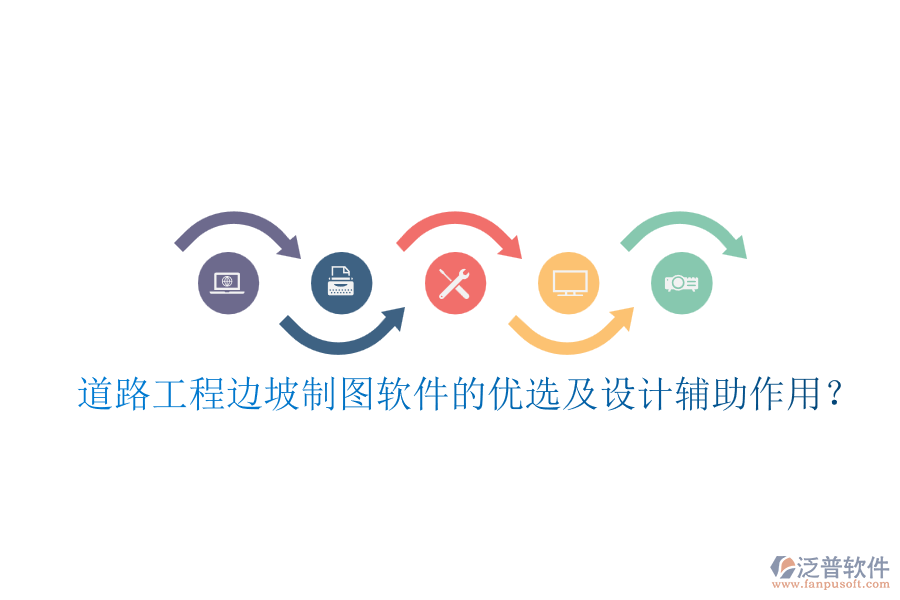 道路工程邊坡制圖軟件的優(yōu)選及設(shè)計輔助作用？