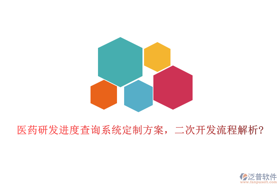 醫(yī)藥研發(fā)進度查詢系統(tǒng)定制方案，二次開發(fā)流程解析?