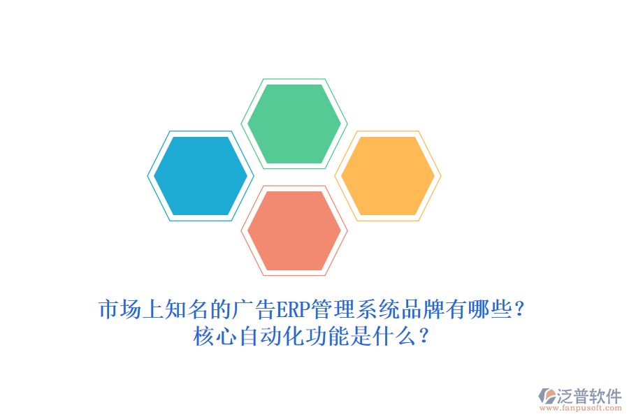 市場上知名的廣告ERP管理系統(tǒng)品牌有哪些？核心自動化功能是什么？