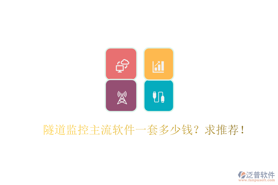 隧道監(jiān)控主流軟件一套多少錢？求推薦！