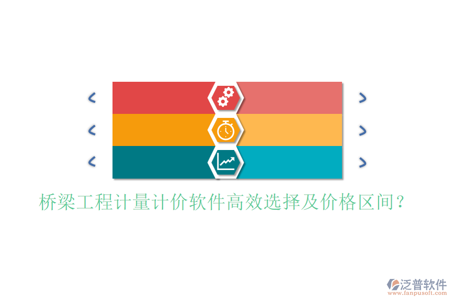 橋梁工程計量計價軟件高效選擇及價格區(qū)間？