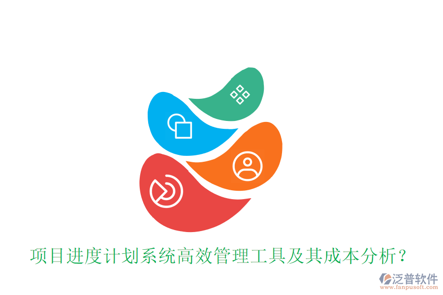 項目進度計劃系統(tǒng)，高效管理工具及其成本分析？