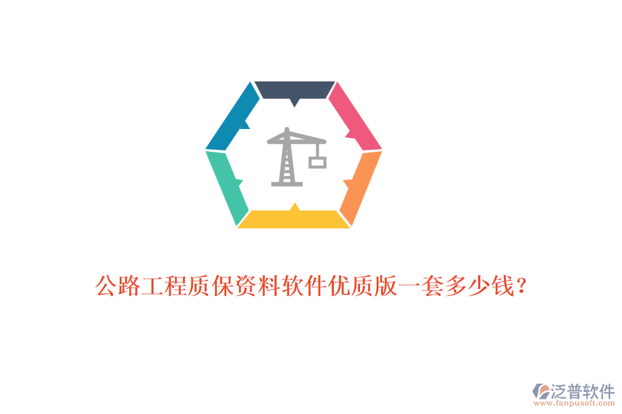 公路工程質(zhì)保資料軟件優(yōu)質(zhì)版一套多少錢？