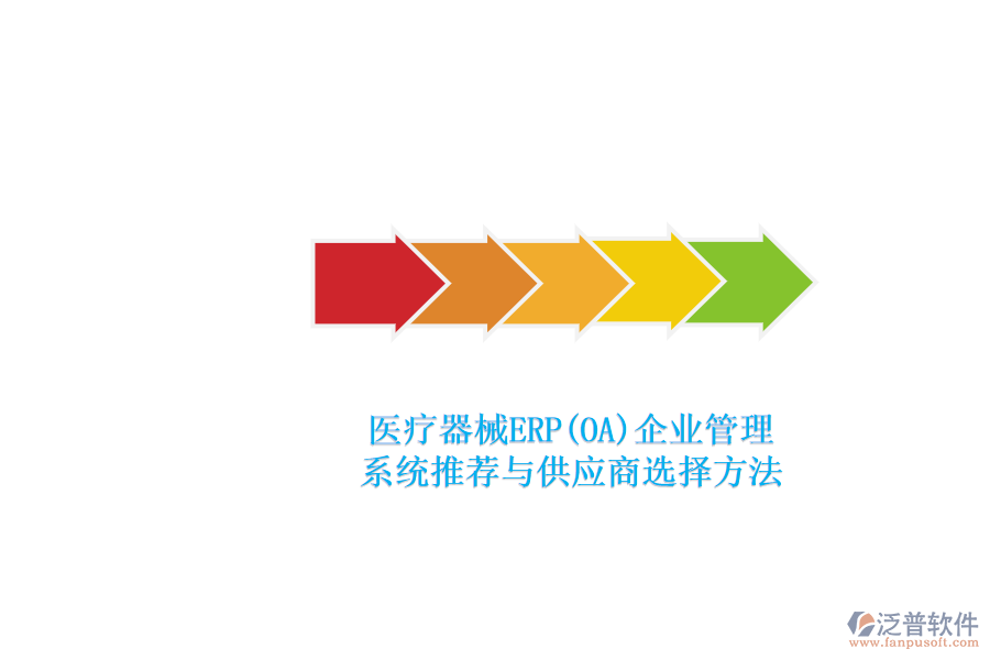 醫(yī)療器械ERP(OA)<a href=http://www.digitaldepost.com/gongsi/xt/ target=_blank class=infotextkey>企業(yè)管理</a>.png