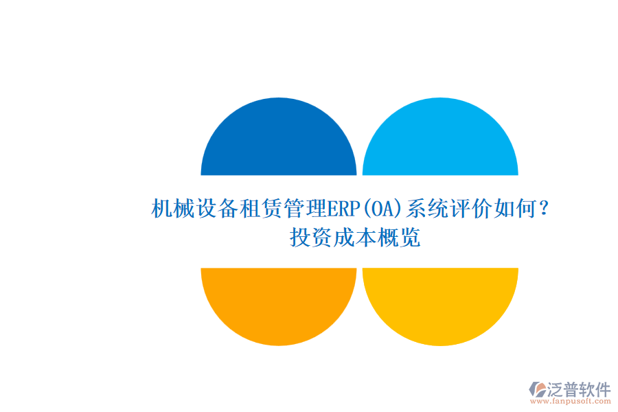 機械設(shè)備租賃管理ERP(OA)系統(tǒng)評價如何？.png