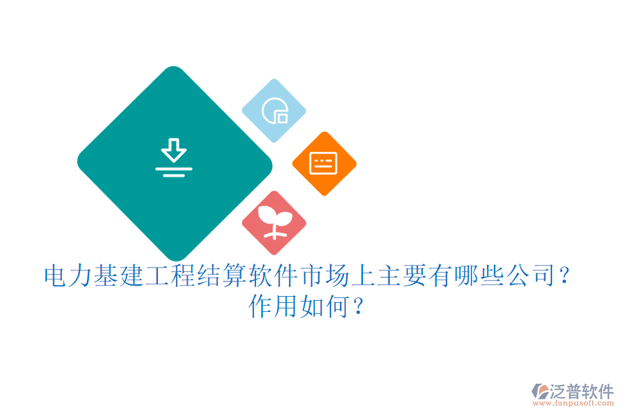 電力基建工程結(jié)算軟件市場上主要有哪些公司？作用如何？