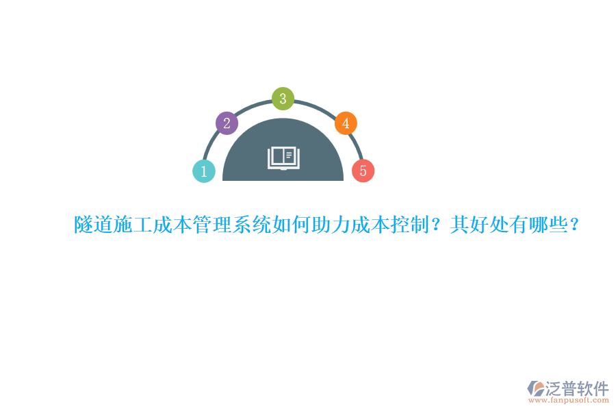 隧道施工成本管理系統(tǒng)如何助力成本控制？其好處有哪些？