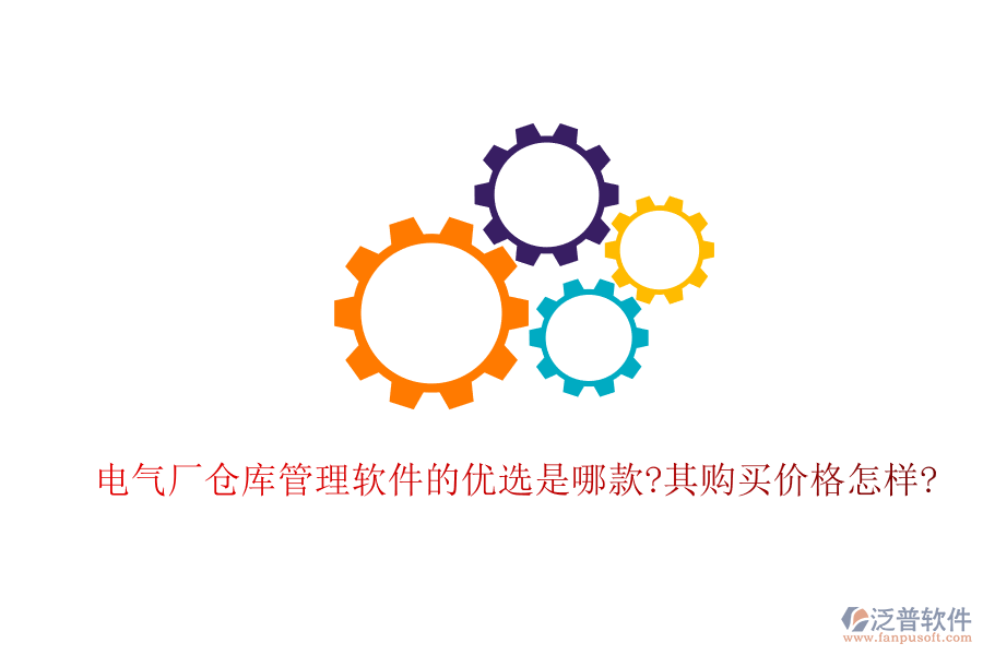 電氣廠倉庫管理軟件的優(yōu)選是哪款?其購買價(jià)格怎樣?